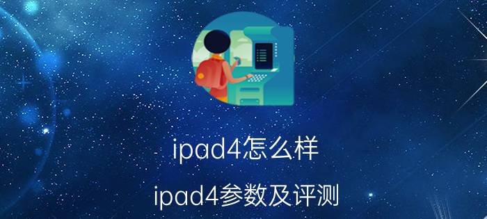 ipad4怎么样 ipad4参数及评测